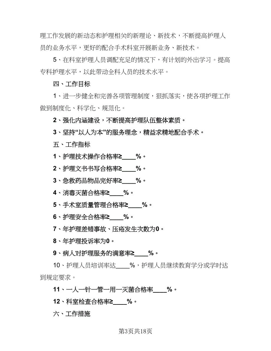 2023手术室优质护理工作计划范本（6篇）.doc_第3页