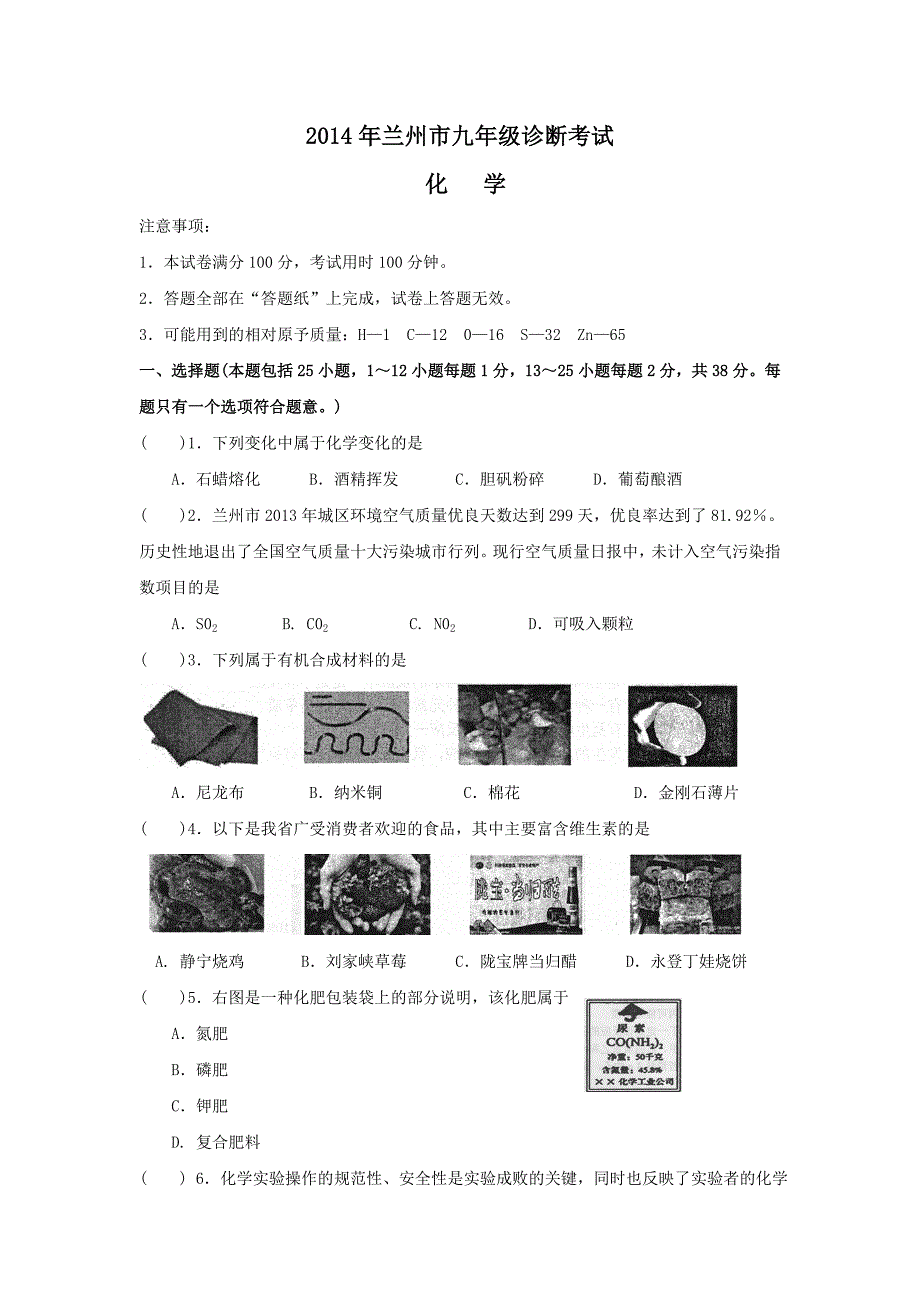 甘肃省兰州市2014届九年级第一次诊断考试化学试题.doc_第1页