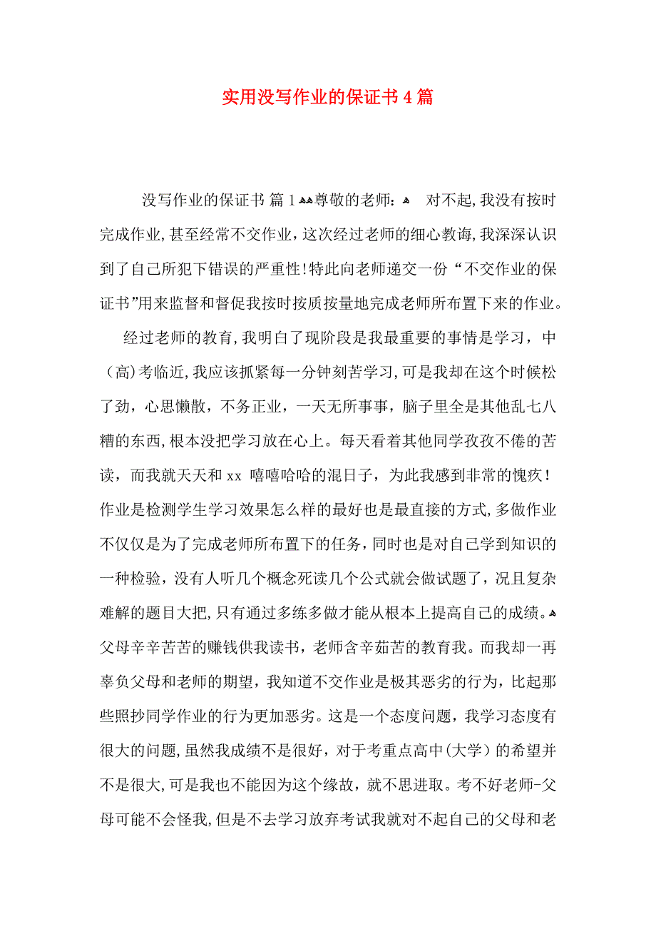 没写作业的保证书4篇_第1页