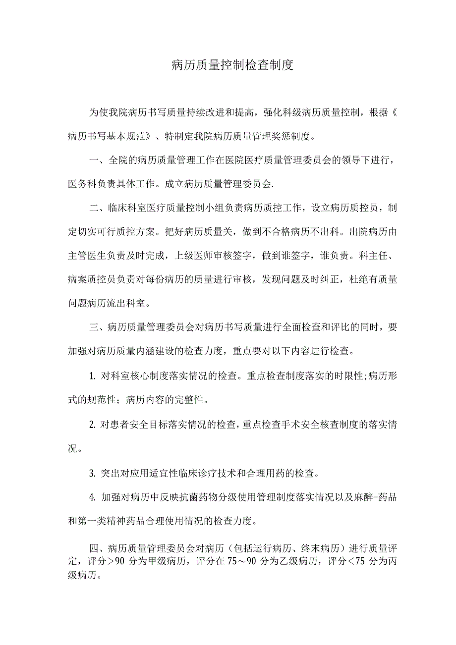 病历质量控制检查制度.docx_第1页