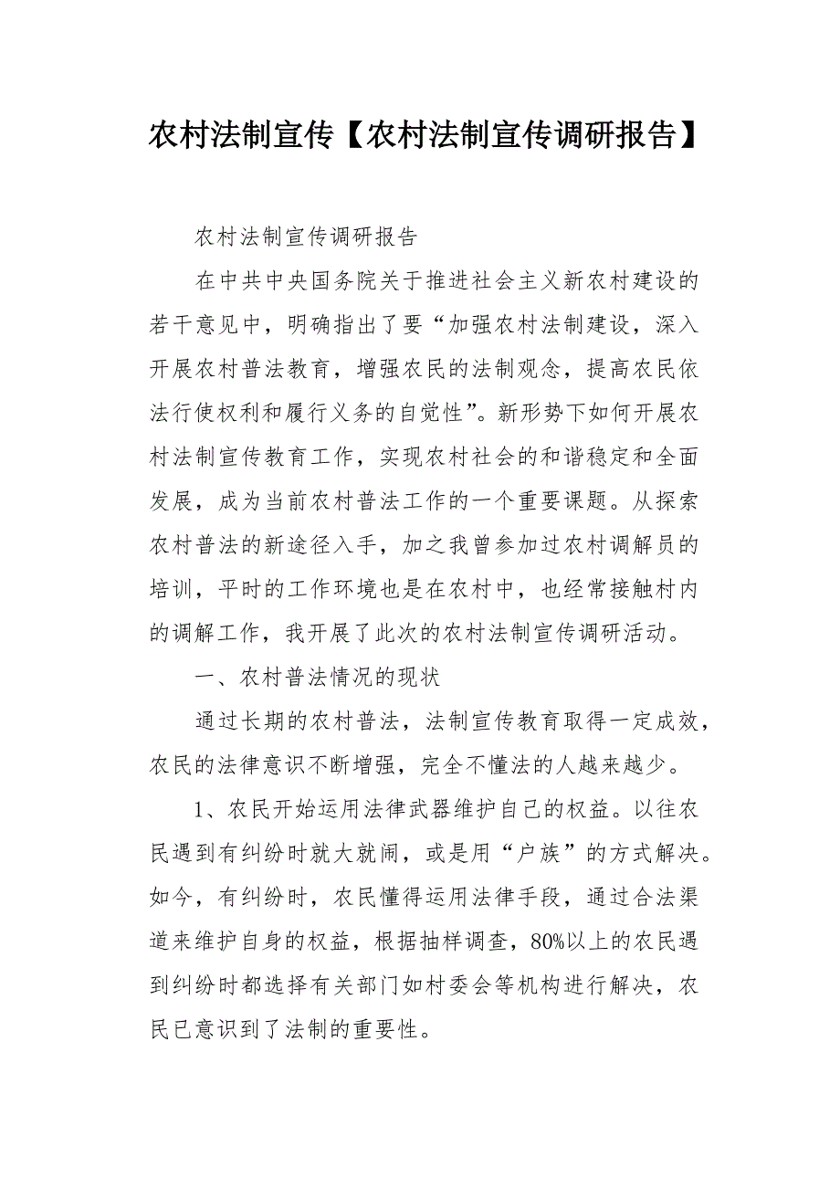 农村法制宣传调研报告_第1页