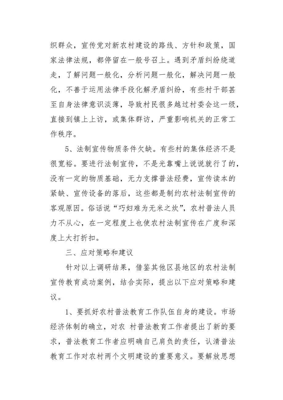 农村法制宣传调研报告_第4页