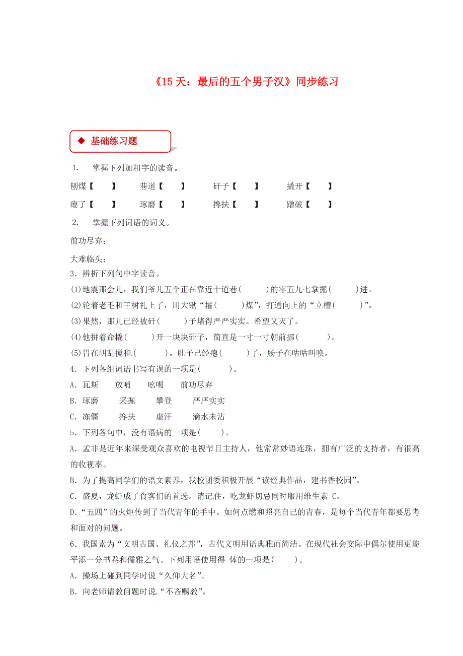 七年级语文下册第五单元2315天：最后的五个男子汉练习苏教版_第1页