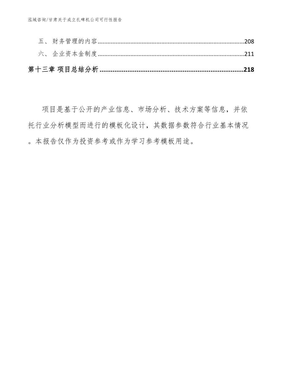 甘肃关于成立扎啤机公司可行性报告（范文模板）_第5页