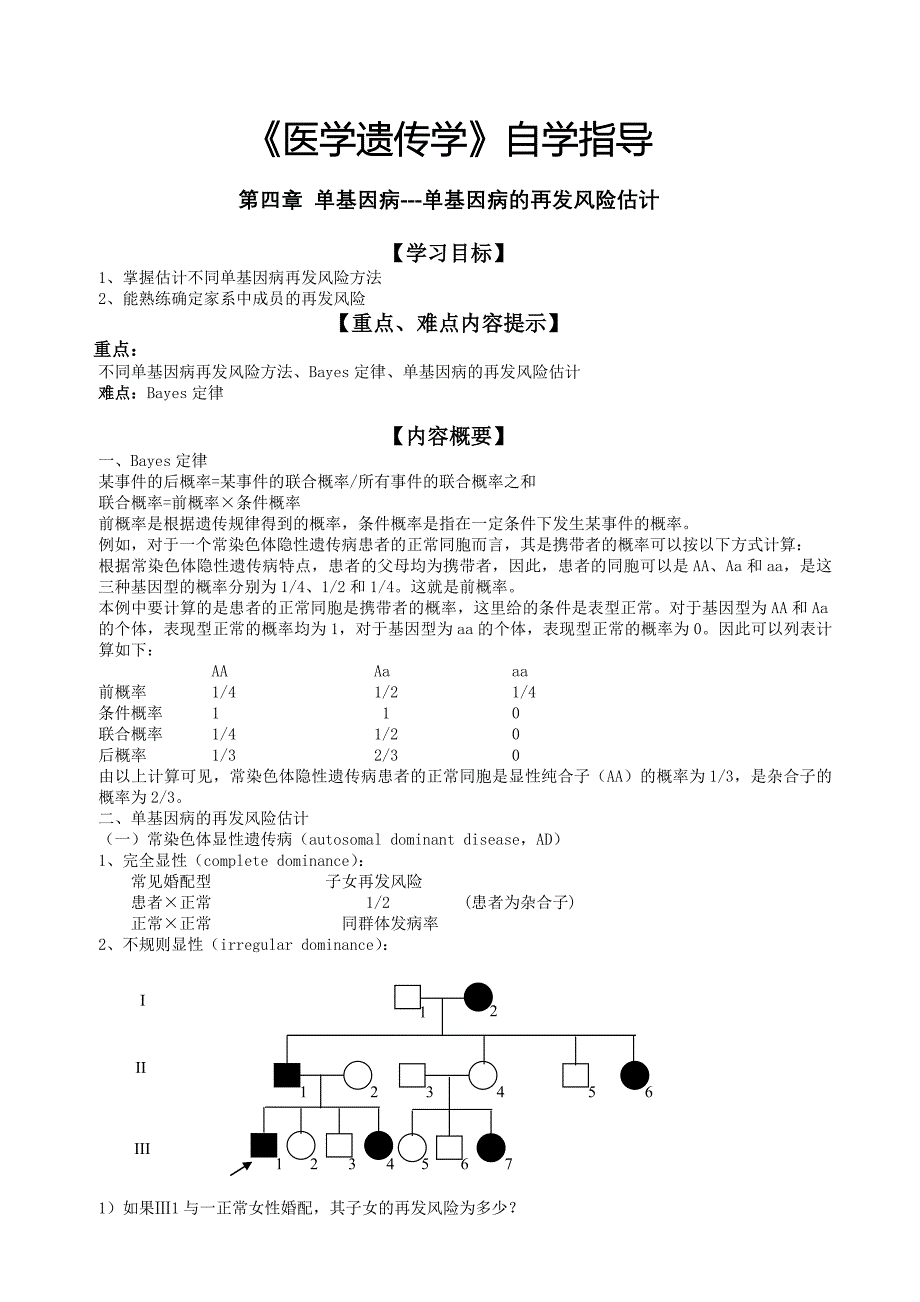 医学遗传学自学辅导材料.doc_第1页