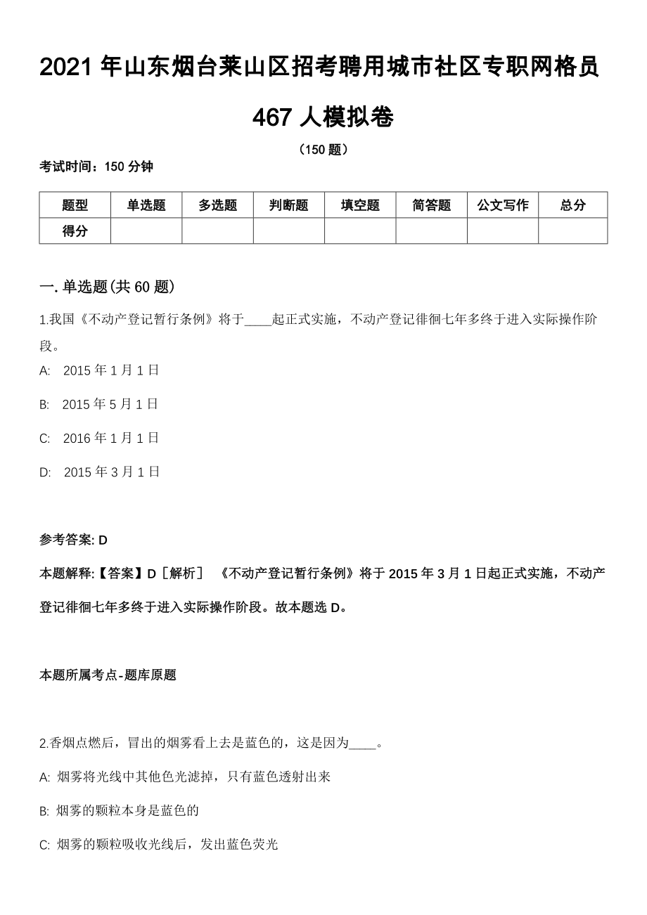 2021年山东烟台莱山区招考聘用城市社区专职网格员467人模拟卷（含答案带详解）_第1页