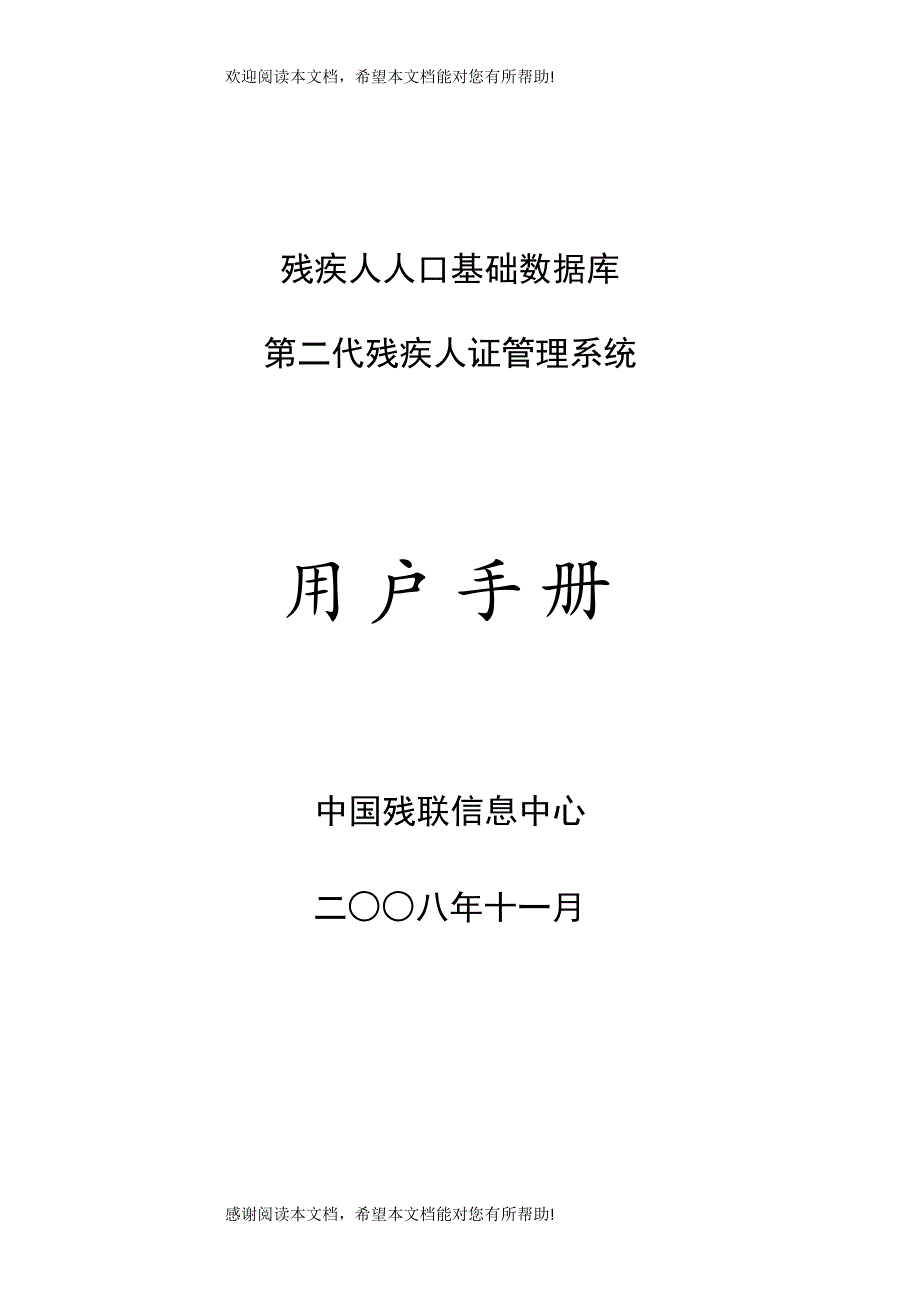 第二代残疾人证管理系统用户手册_第1页