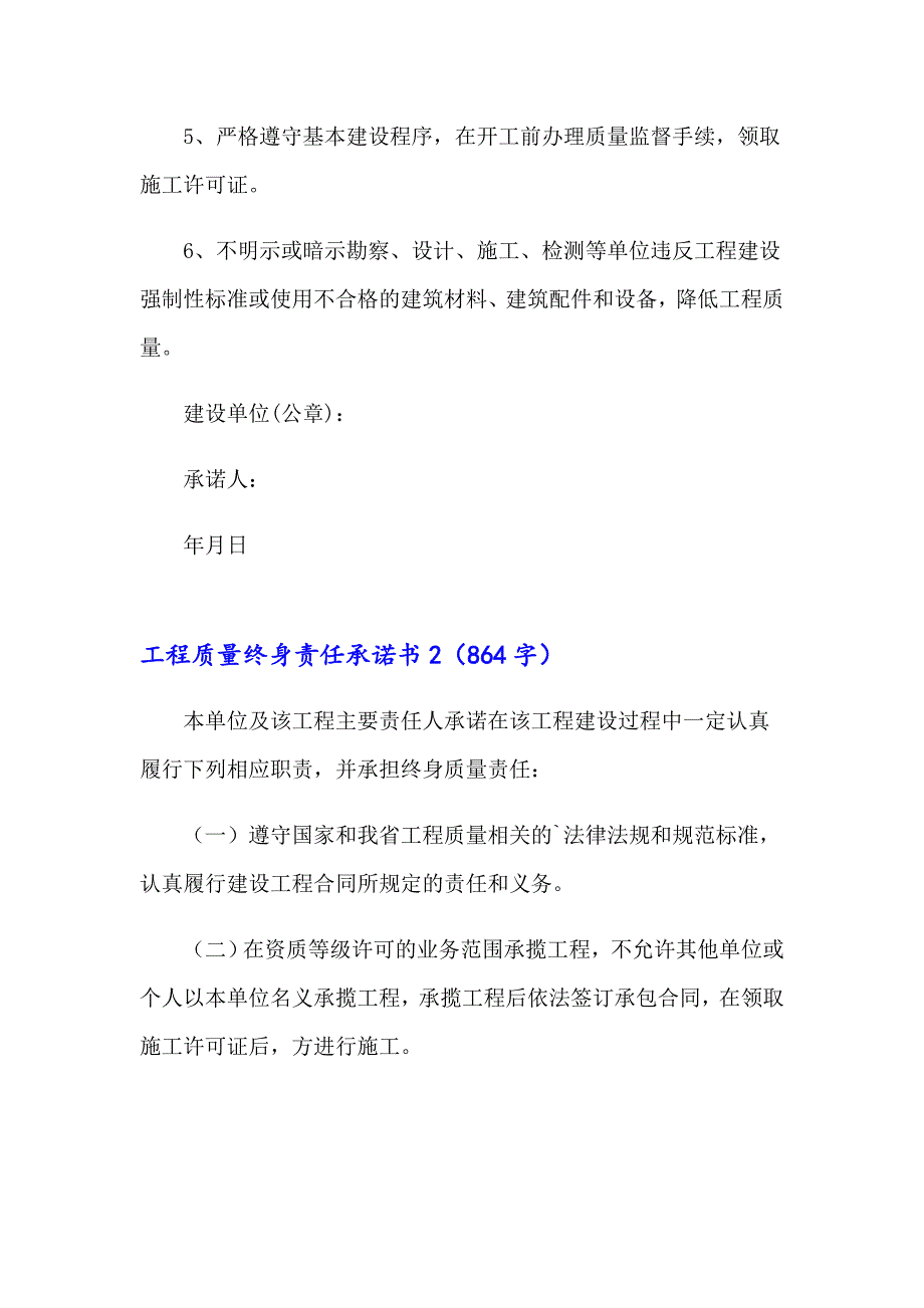 2023工程质量终身责任承诺书(集锦15篇)_第2页