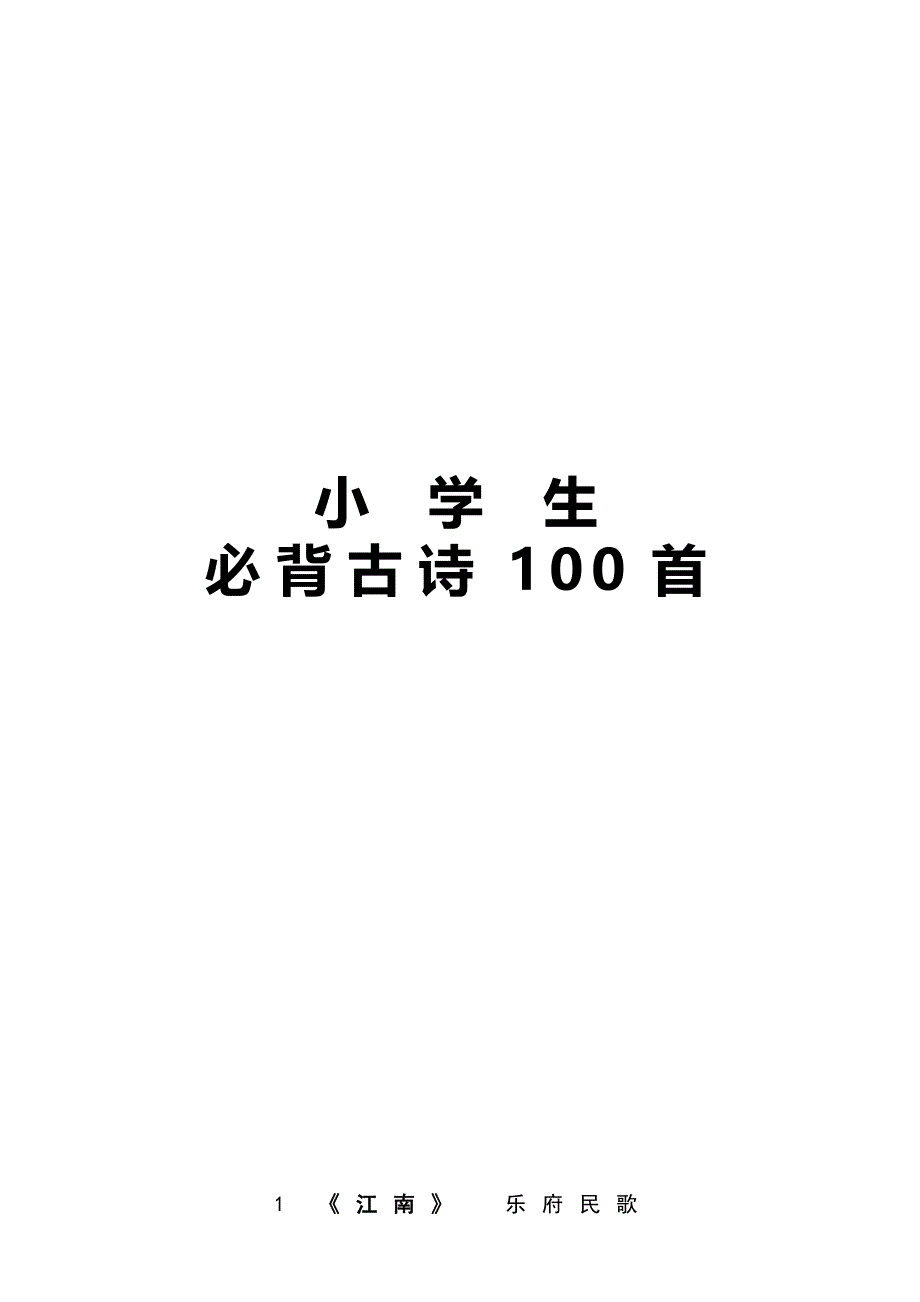 幼儿园-小学必背古诗100首-注音_第1页