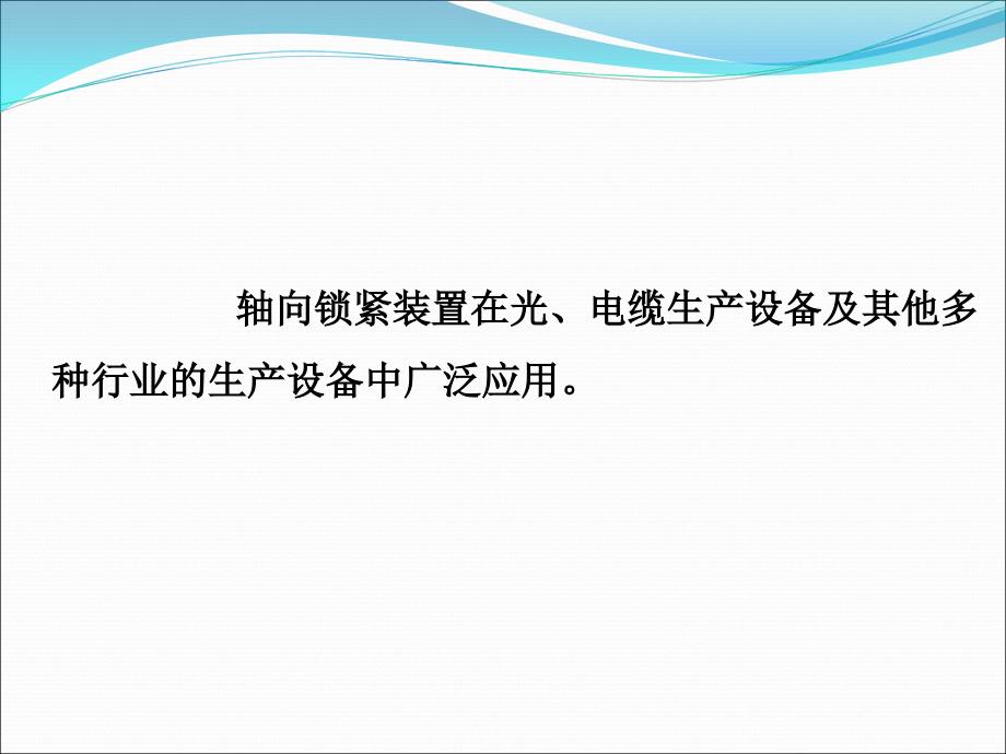 轴向快速锁紧机构设计.ppt_第2页