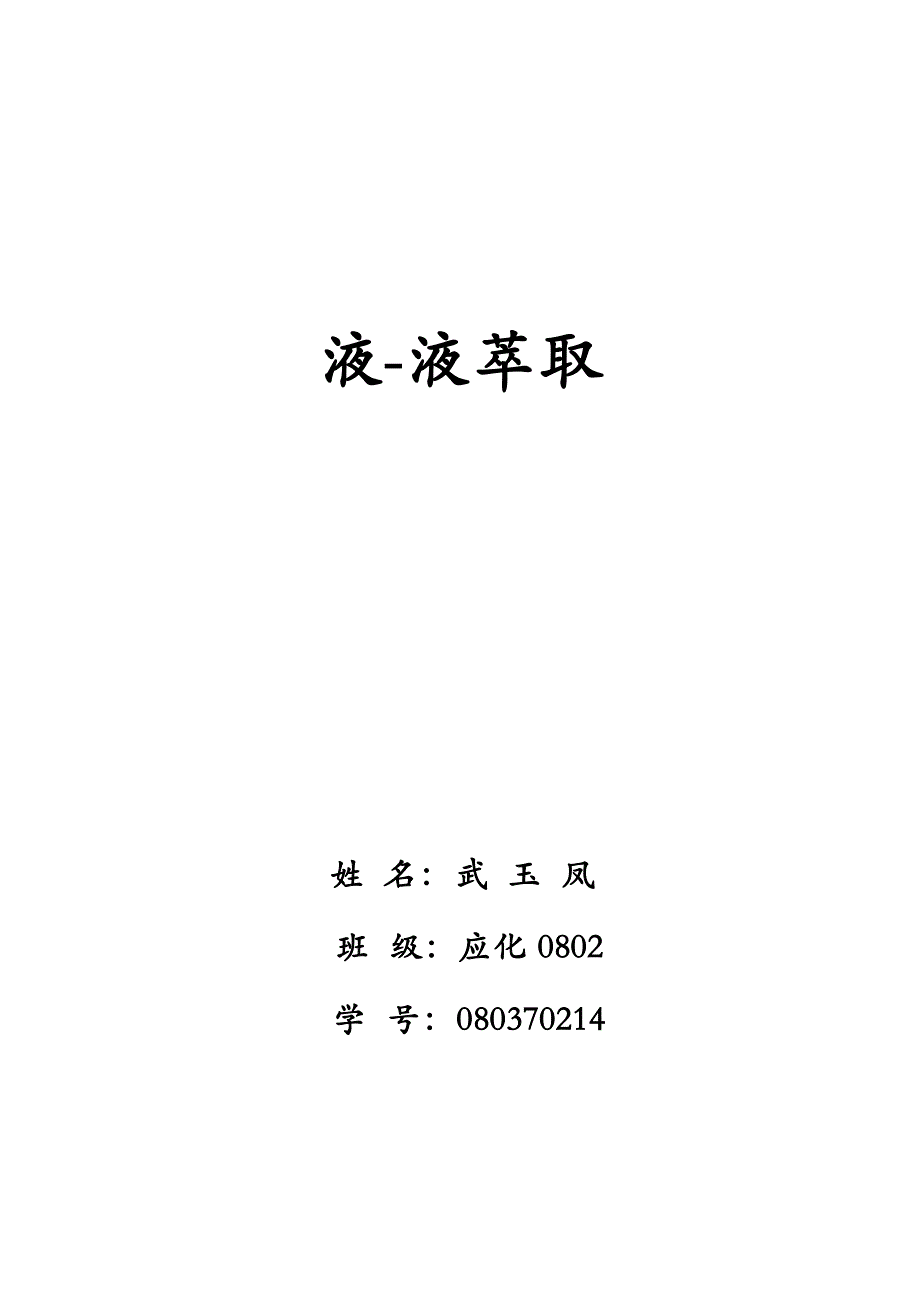 化工分离过程.doc_第1页