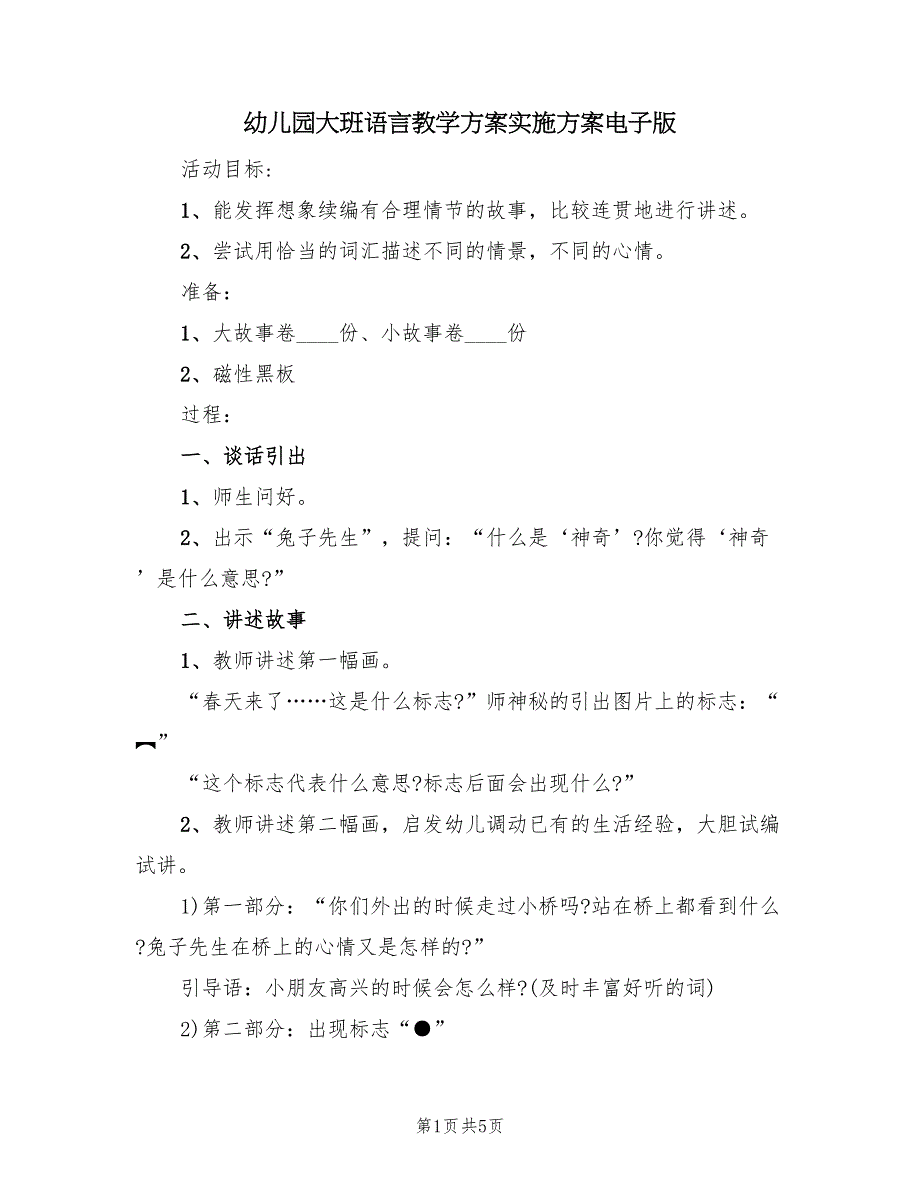 幼儿园大班语言教学方案实施方案电子版（3篇）_第1页