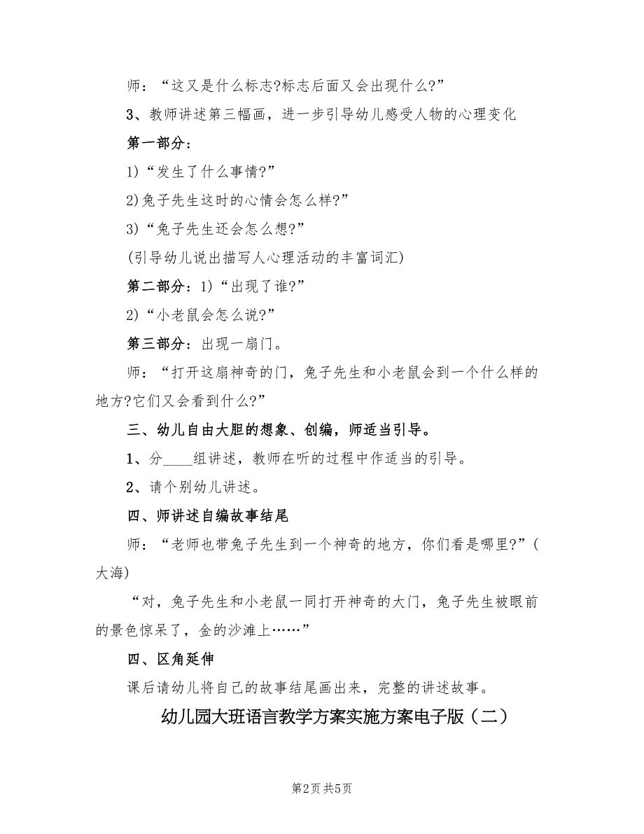 幼儿园大班语言教学方案实施方案电子版（3篇）_第2页