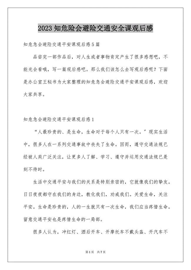 2023知危险会避险交通安全课观后感范文.docx