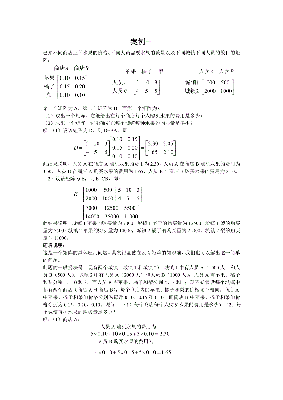 线性代数的应用案例.doc_第1页