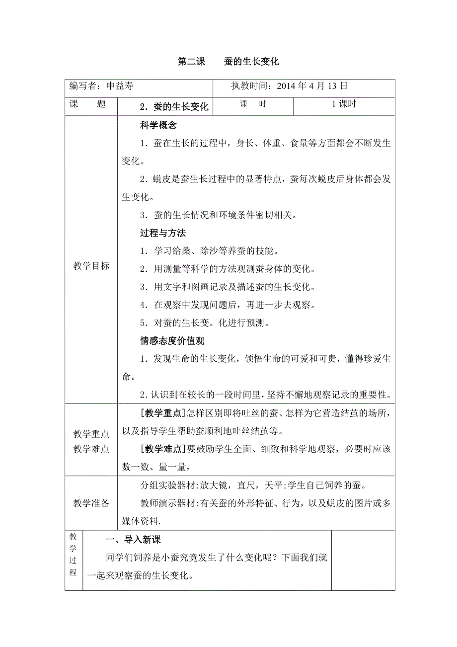 第二课　　蚕的生长变化_第1页