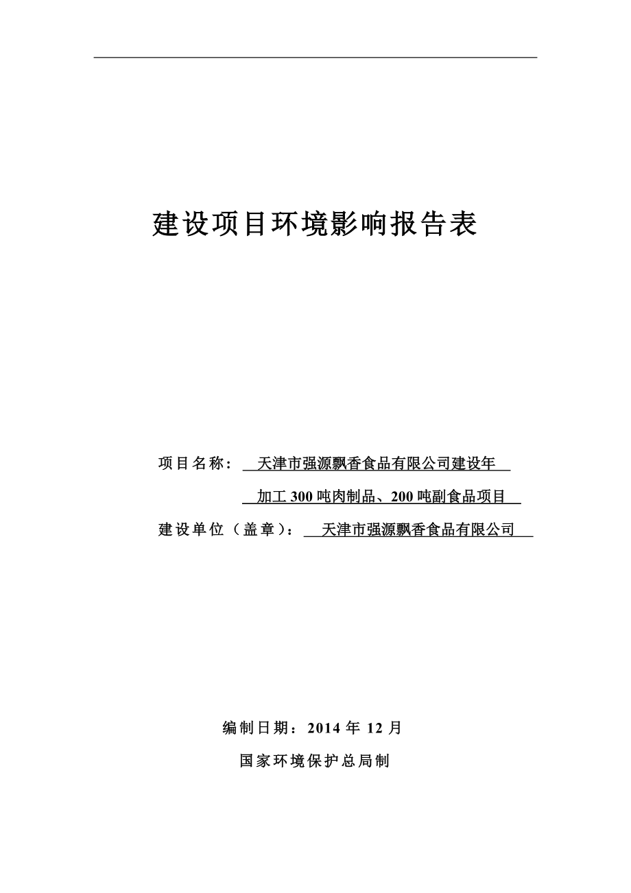 年加工300吨肉制品、200吨副食品项目环境影响评估报告.doc_第1页