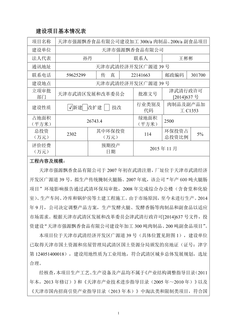 年加工300吨肉制品、200吨副食品项目环境影响评估报告.doc_第2页