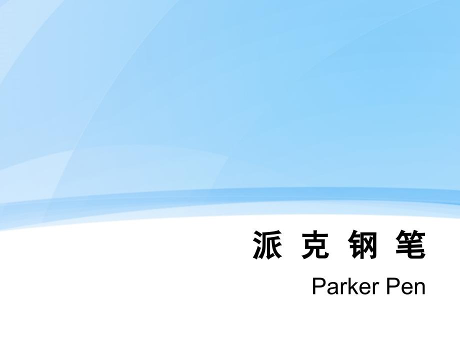 《派克钢笔介绍》PPT课件.ppt_第1页
