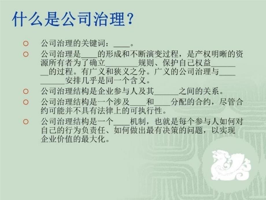 公司治理与股权激励(马永斌)教学内容_第5页