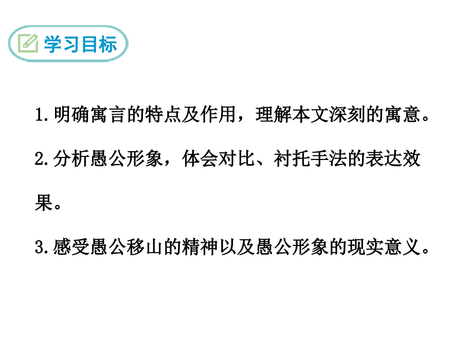 九年级语文上册语文版教学课件18愚公移山共56张PPT_第2页