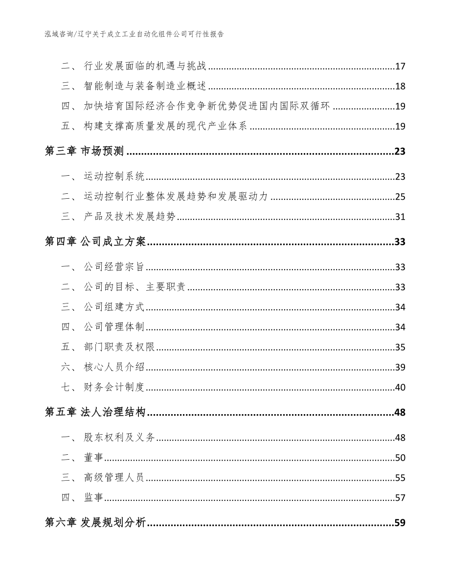 辽宁关于成立工业自动化组件公司可行性报告_模板范本_第4页