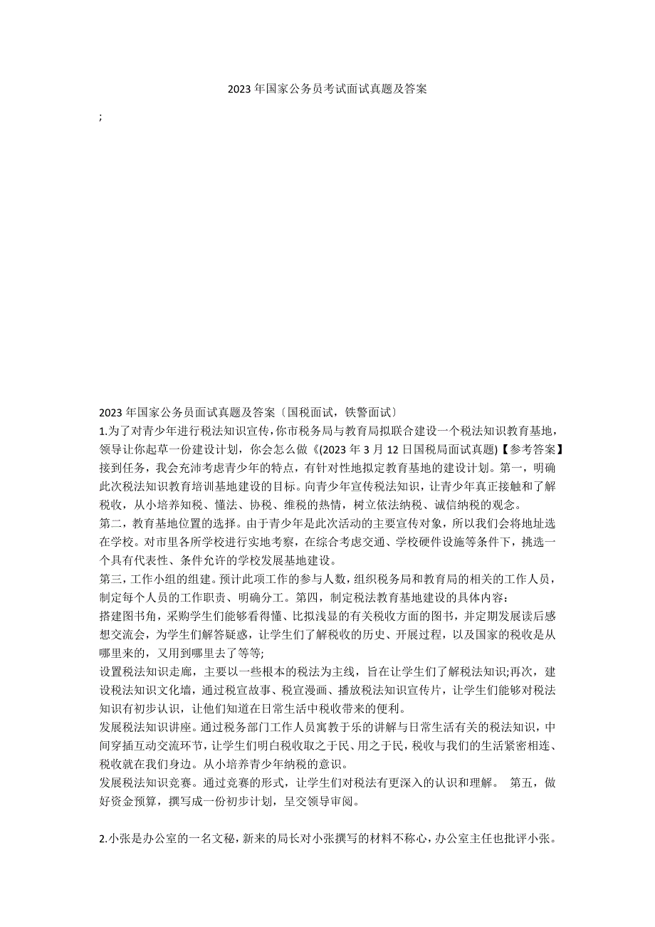 2023年国家公务员考试面试真题及答案_第1页