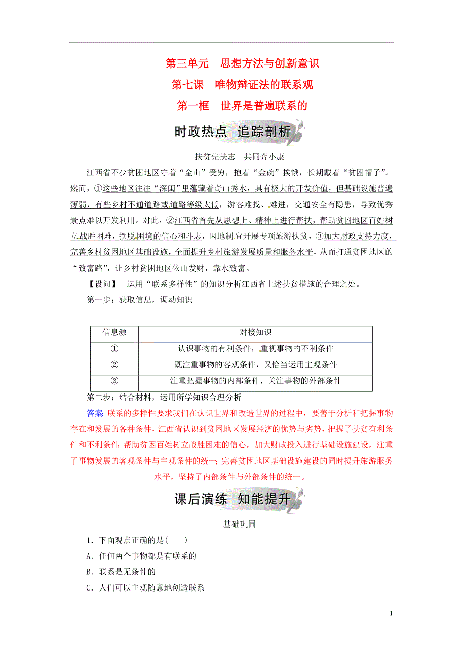 2018-2019学年高中政治 第三单元 思想方法与创新意识 第七课 第一框 世界是普遍联系的练习 新人教版必修4_第1页