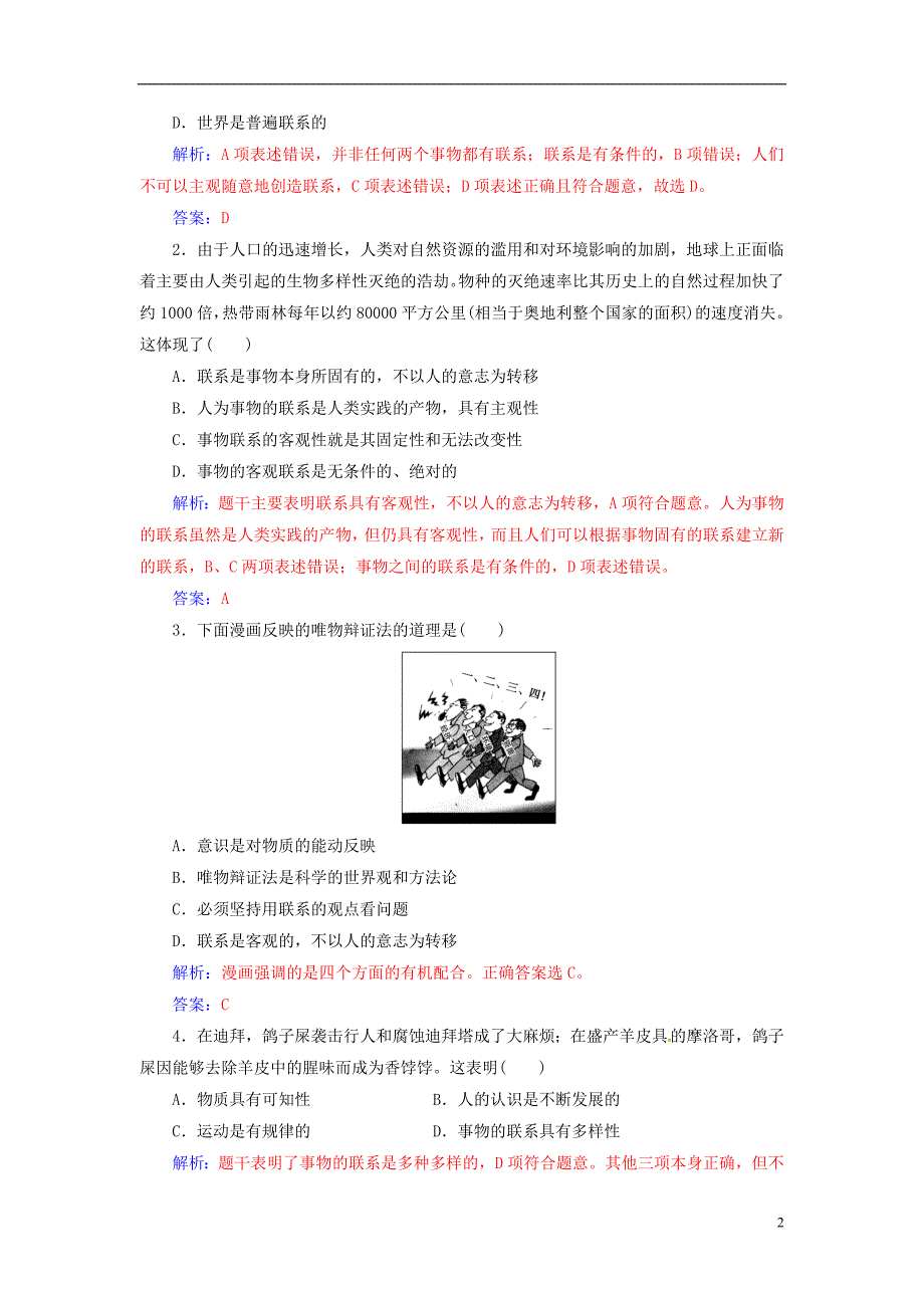 2018-2019学年高中政治 第三单元 思想方法与创新意识 第七课 第一框 世界是普遍联系的练习 新人教版必修4_第2页