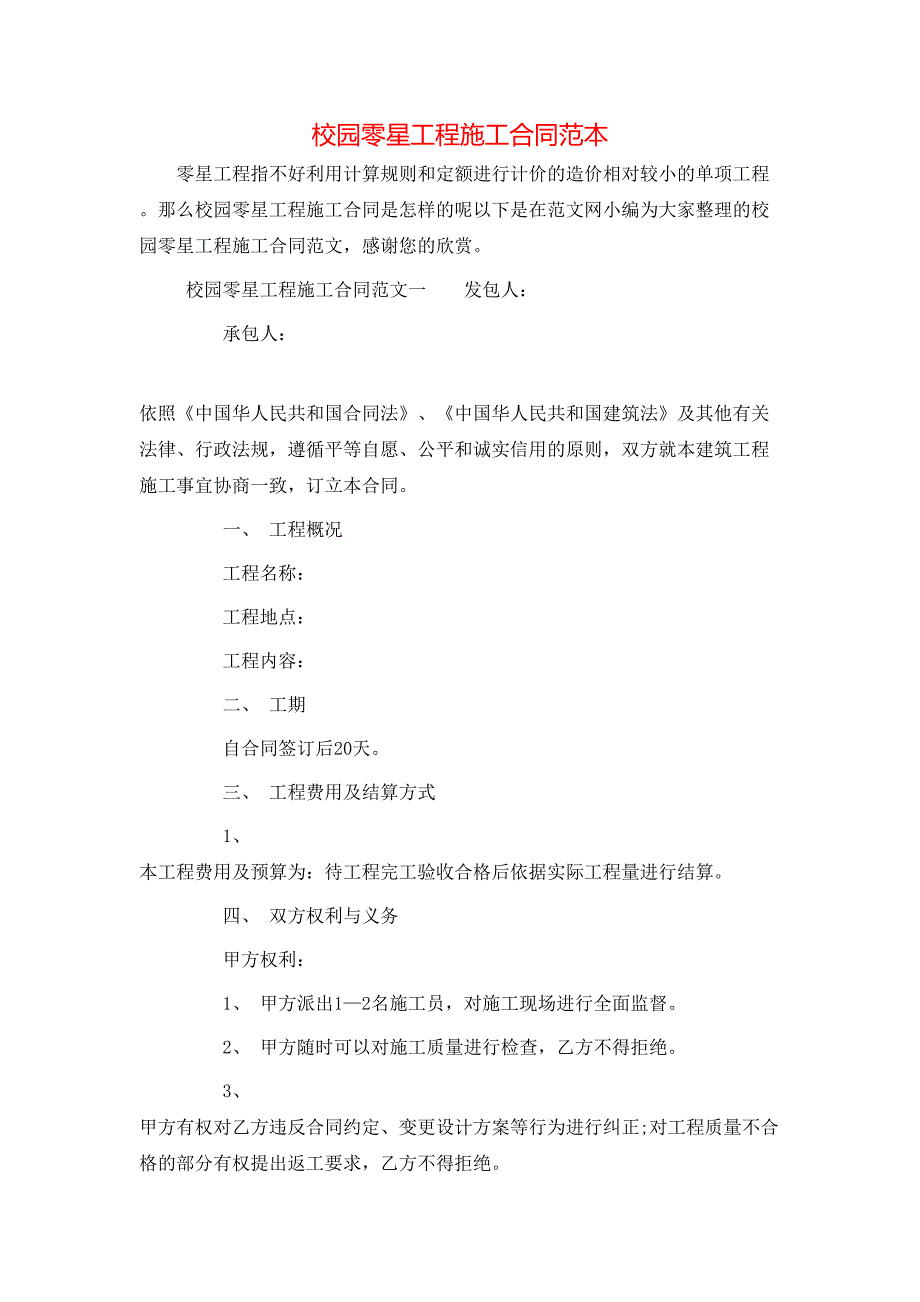 校园零星工程施工合同_第1页