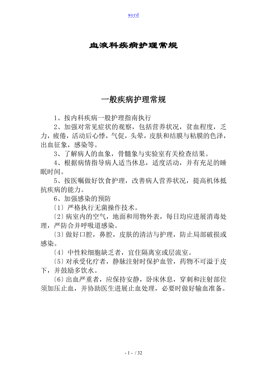 血液科护理常规全_第1页