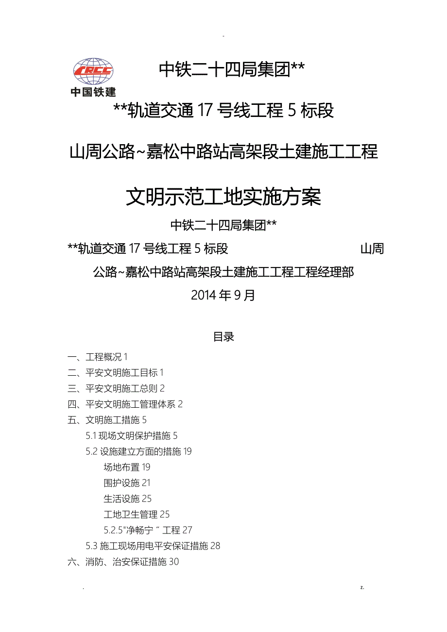 文明示范工地实施计划_第1页