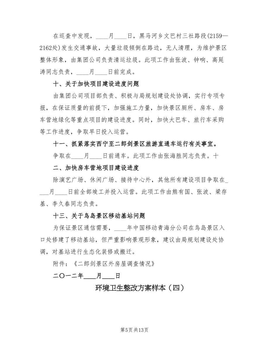 环境卫生整改方案样本（7篇）.doc_第5页