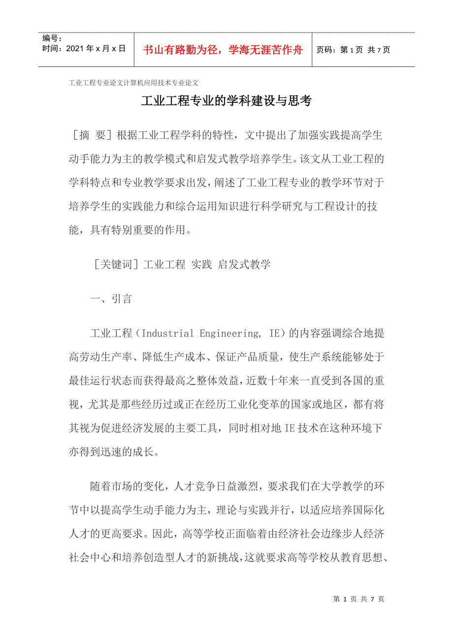 工业工程专业论文计算机应用技术专业论文_第1页