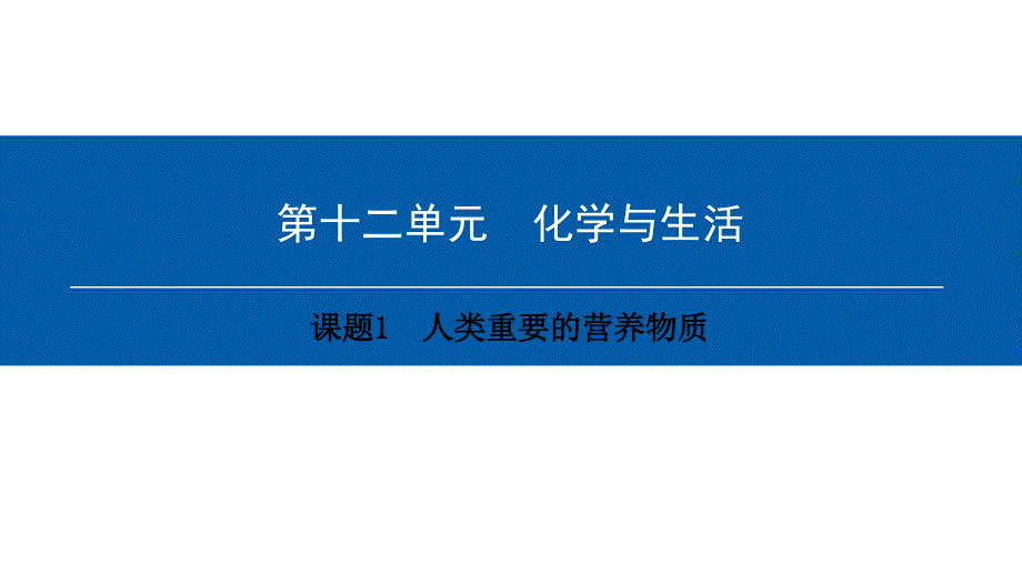 2018年九年级化学下册 第12单元 化学与生活 课题1 人类重要的营养物质课件 （新版）新人教版_第1页