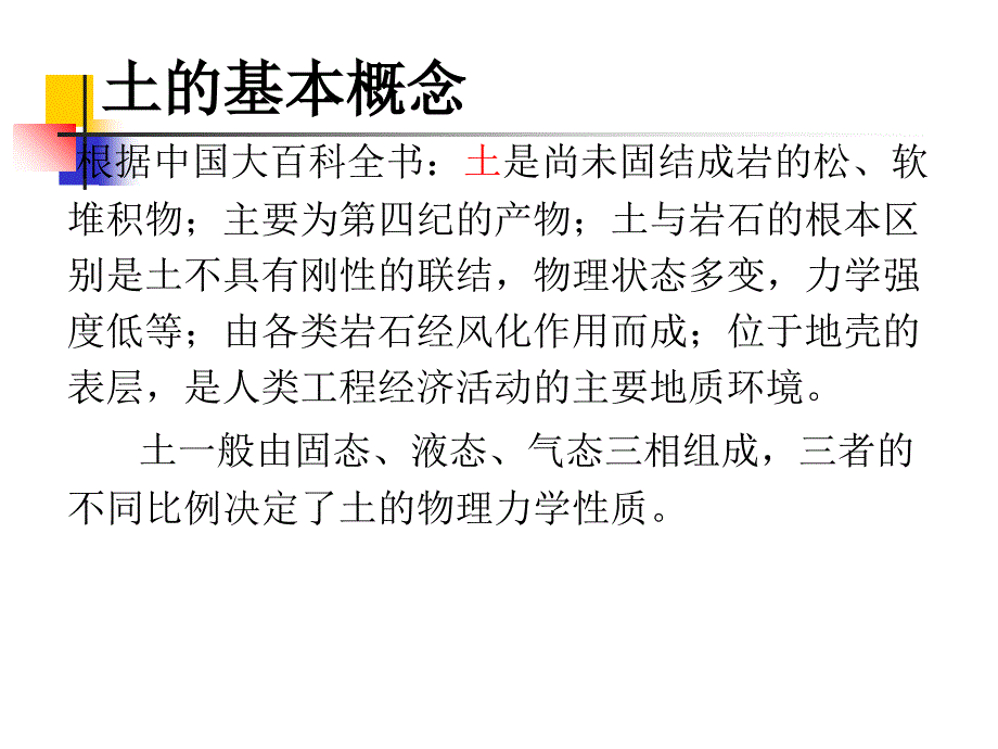 岩土体工程地质特性_第4页