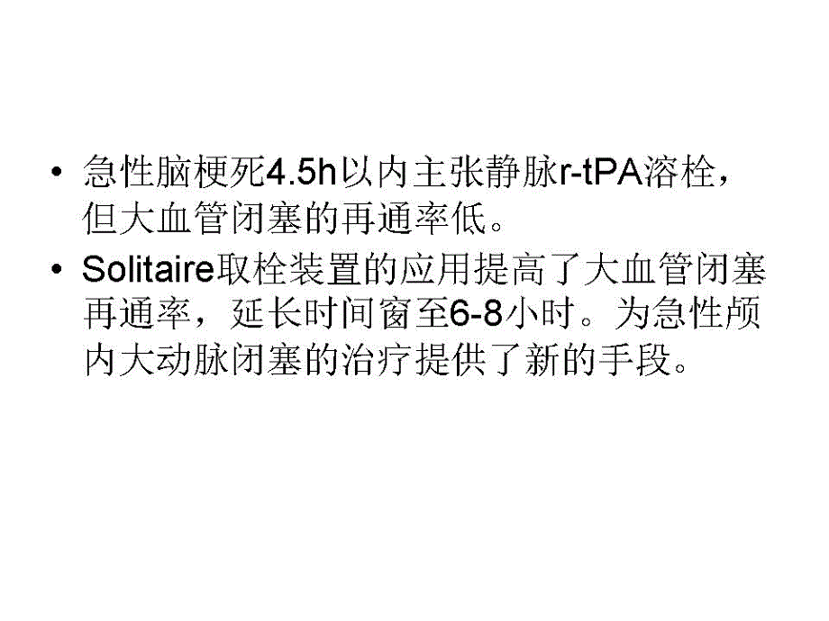 Solitaire支架取栓成功治疗性颈内动脉闭塞课件_第1页