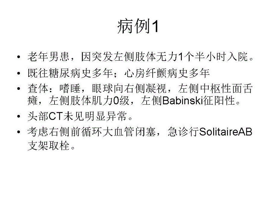 Solitaire支架取栓成功治疗性颈内动脉闭塞课件_第4页