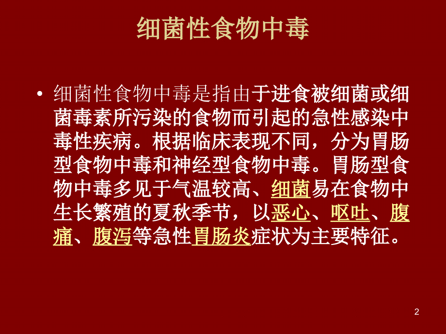 常见食源性疾病的预防与治疗PPT课件_第2页