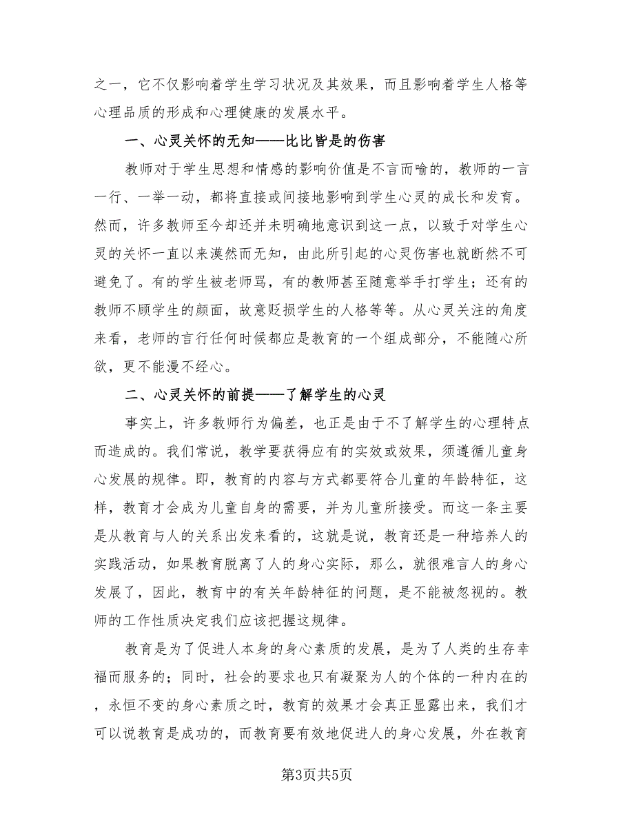 普通教师师德师风个人学习总结（二篇）.doc_第3页