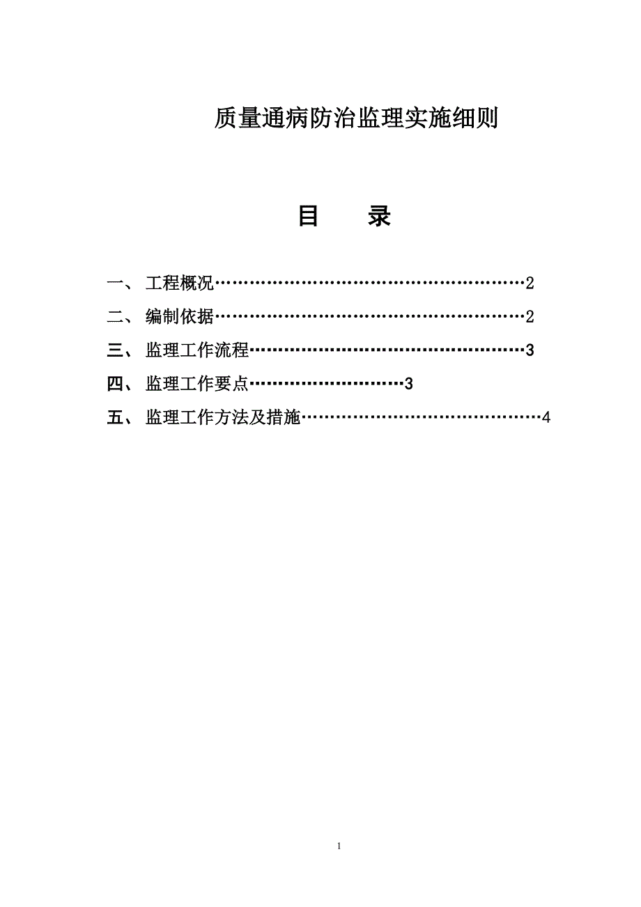 建筑工程质量通病防治监理实施细则_第1页