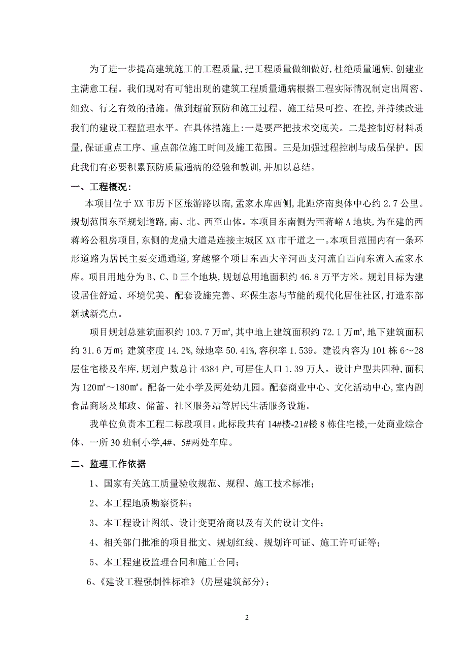 建筑工程质量通病防治监理实施细则_第2页