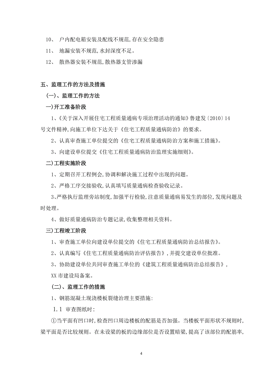 建筑工程质量通病防治监理实施细则_第4页