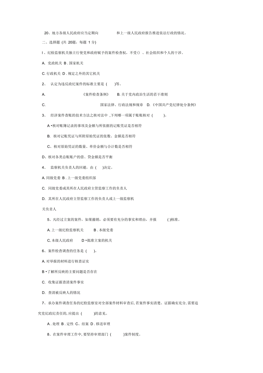 纪检监察业务知识试题2_第3页