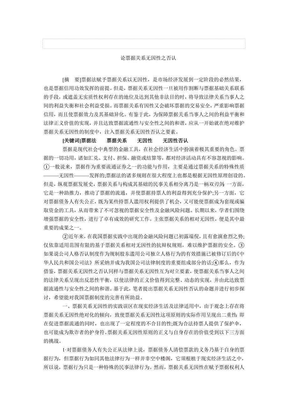 论票据关系无因性之否认.doc_第1页