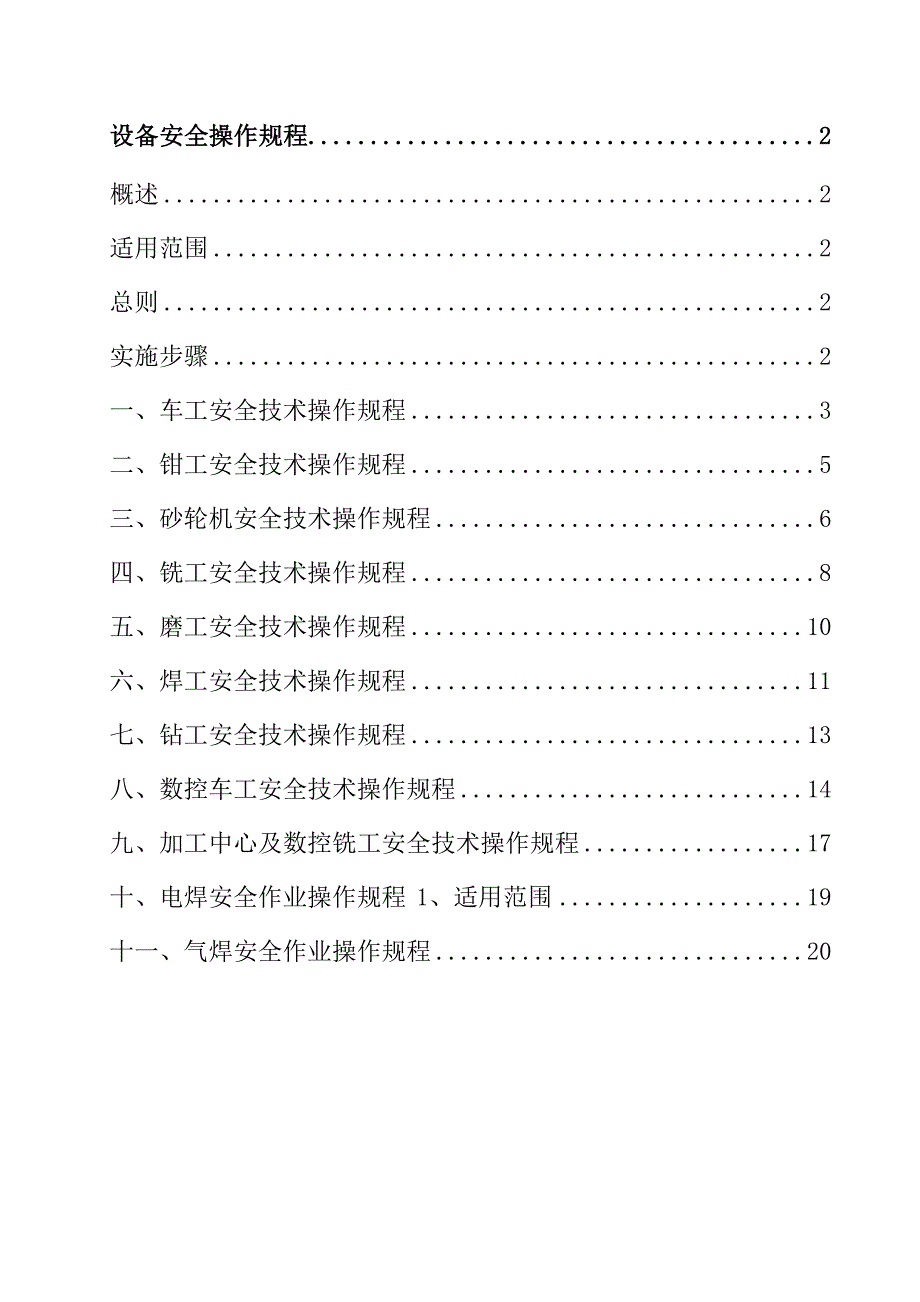 机械加工设备安全操作规程1_第1页