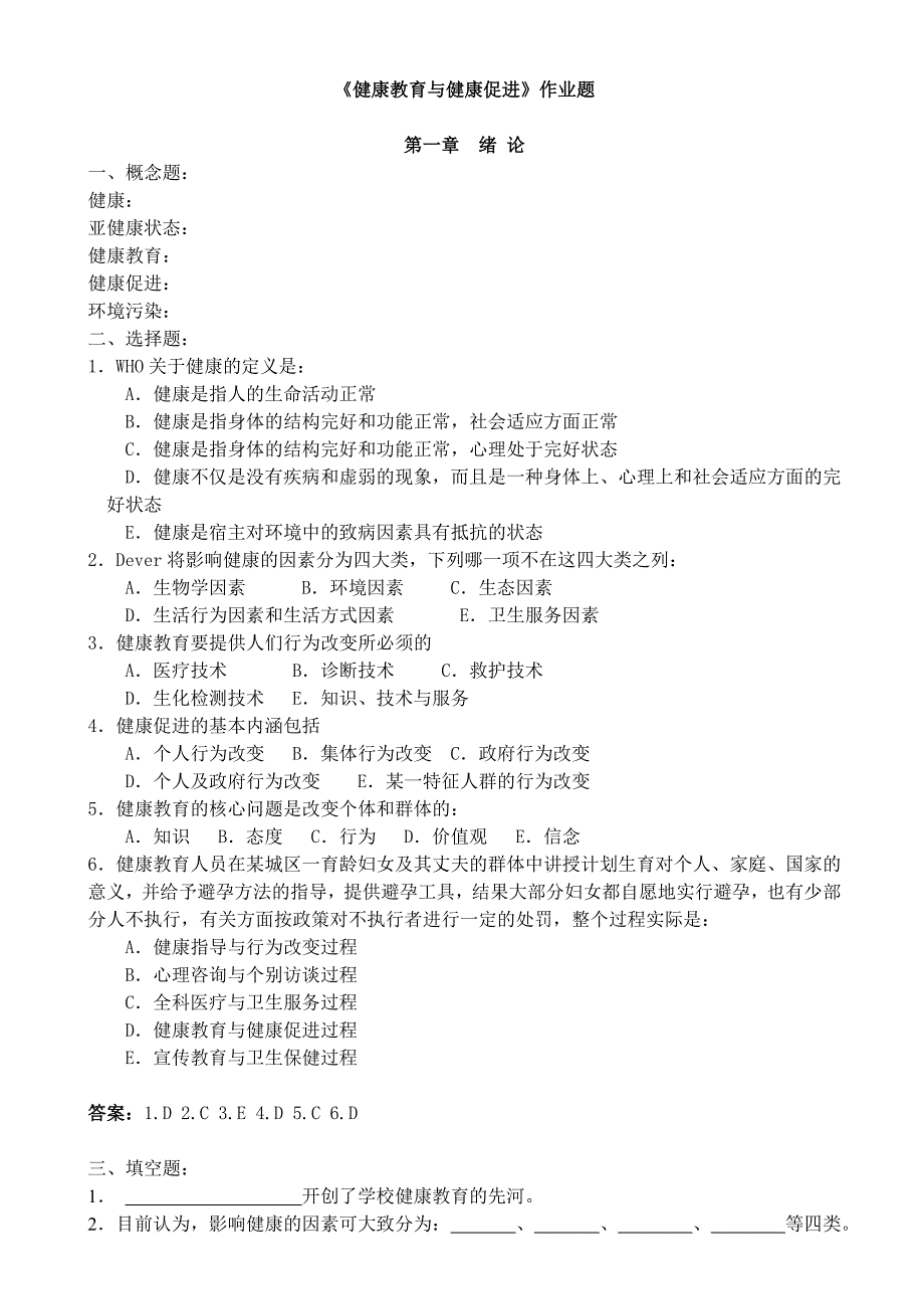 健康教育与健康促进复习题与答案_第1页