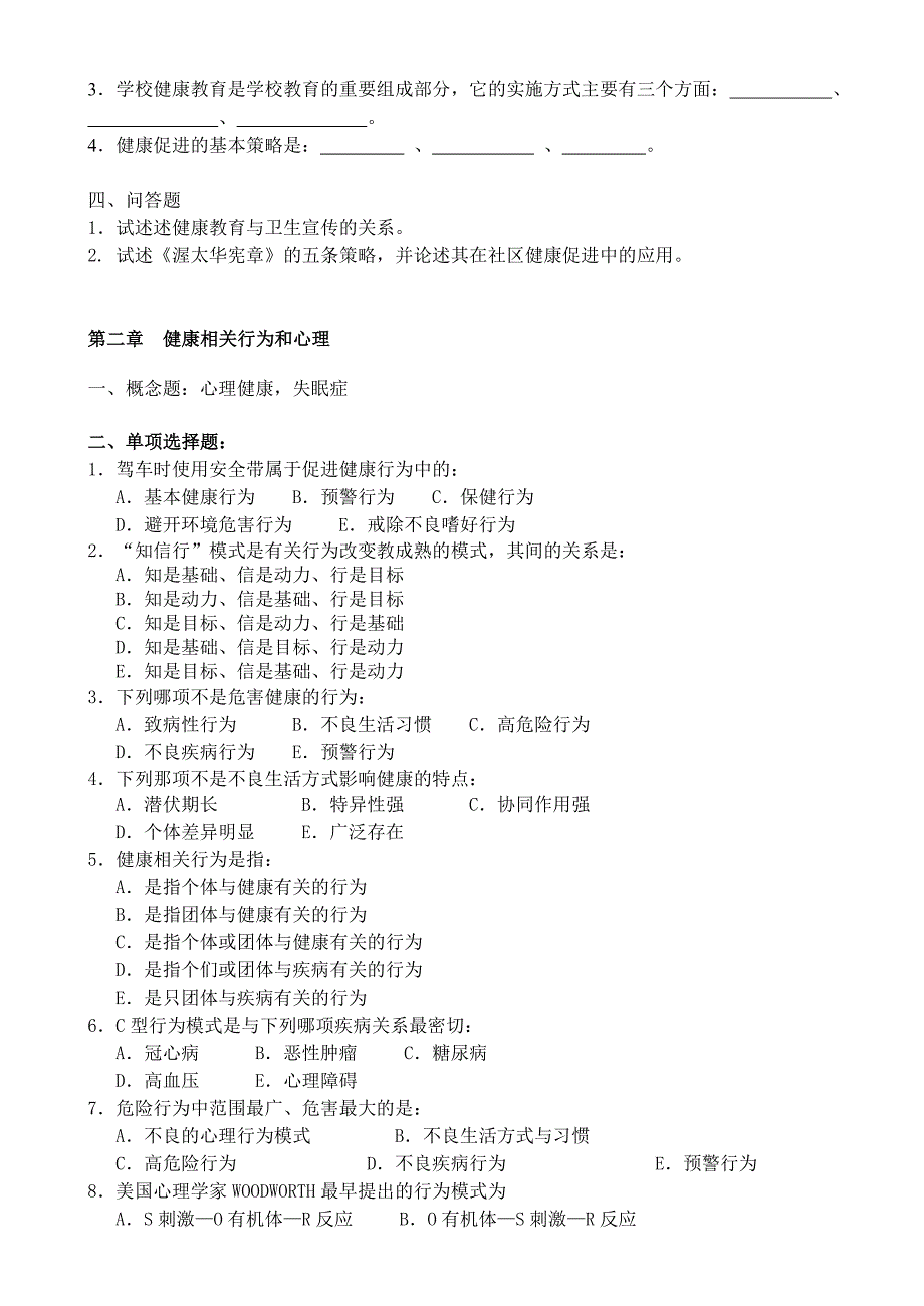 健康教育与健康促进复习题与答案_第2页