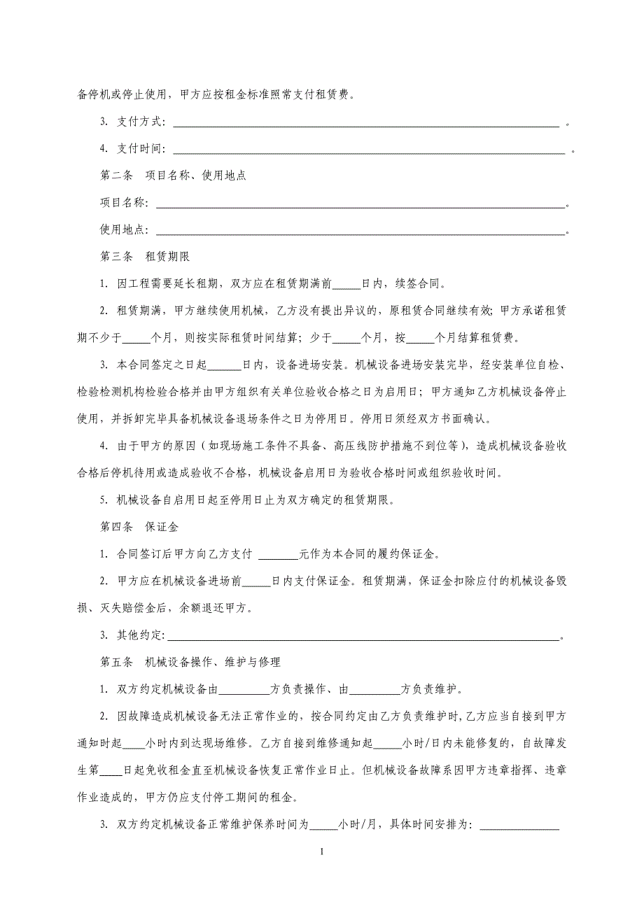 建筑起重机械设备租赁合同_第2页