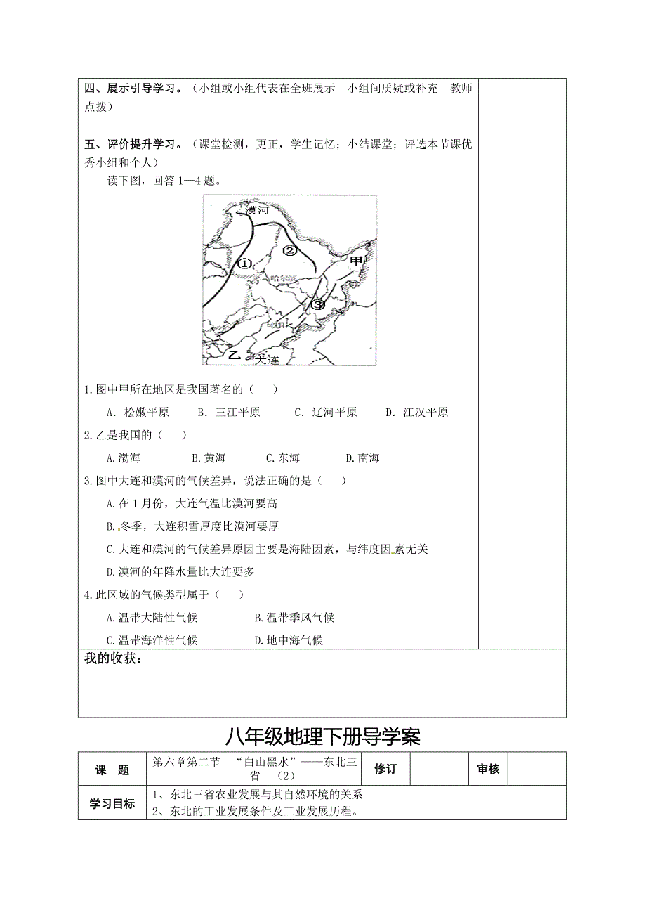 地理八年级下册教案 第二节“白山黑水”——东北三省_第2页